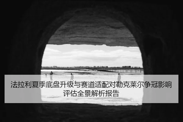fa-la-li-xia-ji-di-pan-sheng-ji-yu-sai-dao-shi-pei-dui-lei-ke-lai-er-zheng-guan-ying-xiang-ping-gu-quan-jing-jie-xi-bao-2-915.jpg