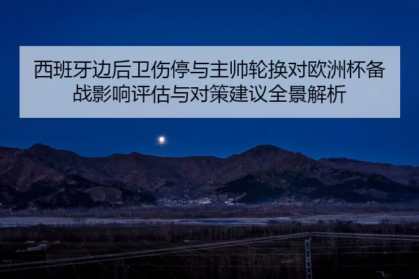 xi-ban-ya-bian-hou-wei-shang-ting-yu-zhu-shuai-lun-huan-dui-ou-zhou-bei-bei-zhan-ying-xiang-ping-gu-yu-dui-ce-jian-yi-2-141.jpg
