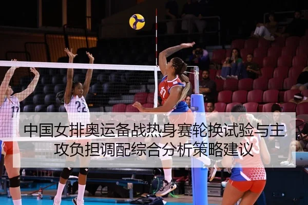 zhong-guo-nv-pai-ao-yun-bei-zhan-re-shen-sai-lun-huan-shi-yan-yu-zhu-gong-fu-dan-diao-pei-zong-he-fen-xi-ce-lve-jian-yi-2-864.jpg